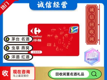 长安区回收家乐福超市卡