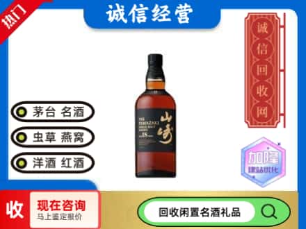 长安区回收山崎洋酒